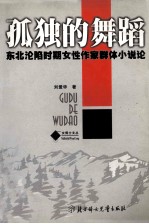 孤独的舞蹈 东北沦陷时期女性作家群体小说论