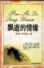 飘逝的情缘