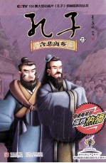 孔子 23 含悲离乡