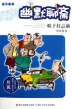 幽默聊斋 蚊子打点滴
