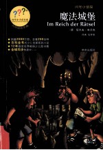 问号小侦探 魔法城堡