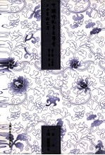 中国传统音乐学会3十年论文选 1980-2010 第1卷