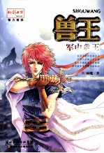 兽王 军中兽王