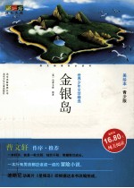 金银岛 美绘本·青少版