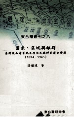 国家 区域与族群 台湾后山奇莱地区原住民族群的历史变迁 1874-1945