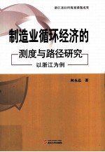 制造业循环经济的测度与路径研究 以浙江为例