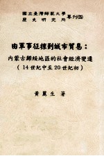 由军事征掠到城市贸易 内蒙古归绥地区的社会经济变迁 14世纪中至20世纪初