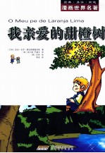 漫画世界名著 我亲爱的甜橙树