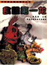 食雕第一龙