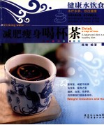 减肥瘦身喝杯茶
