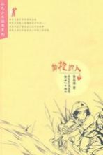 红色少年经典系列 偷枪的人