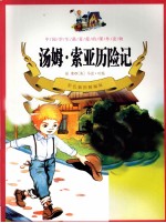 汤姆·索亚历险记 彩色插图精编版