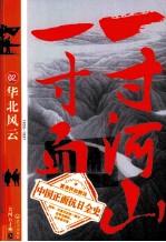 一寸河山一寸血 2 华北风云