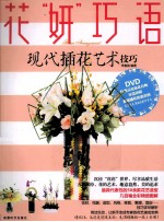 花妍巧语 现代插花艺术技巧