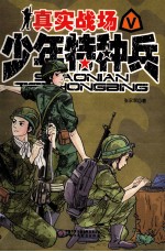 少年特种兵 真实战场