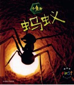 小虫书 蚂蚁