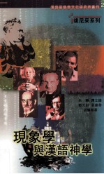 现象学与汉语神学