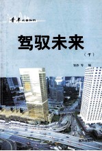 青年必备知识 驾驭未来 下