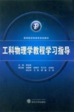 工科物理学教程学习指导