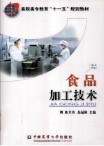 食品加工技术
