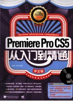 Premiere Pro CS5从入门到精通 中文版