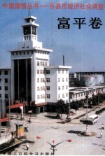 中国国情丛书 百县市经济社会调查 富平卷