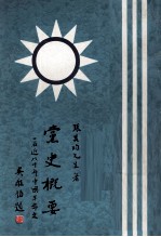 党史概要 补编