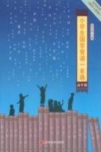 小学生国学背诵一本通 高年级