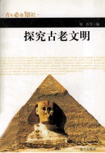 青年必备知识 探究古老文明