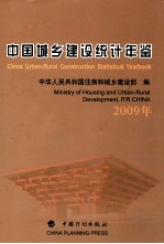 中国城乡建设统计年鉴  2009年