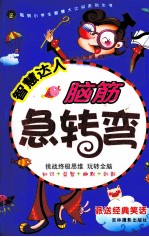 脑筋急转弯 智慧达人