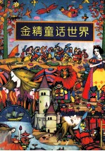 金精童话世界