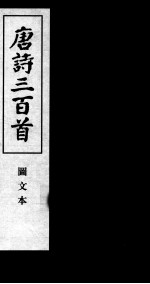 唐诗三百首 图文本 2