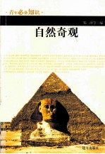 青年必备知识 自然奇观