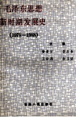 毛泽东思想新时期发展史 1978-1988