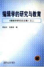 编辑学研究论文集之二 编辑学的研究与教育