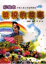 中国儿童文学故事精选 梁祝的故事