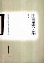 中国现代艺术与设计学术思想丛书 田自秉文集