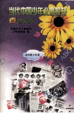 当代中国少年儿童报刊百卷文库 16 深圳青少年报卷