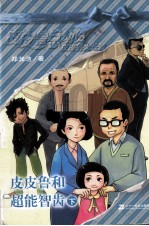 皮皮鲁和超能智齿 下