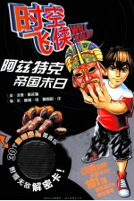 时空飞侠 7 阿兹特克帝国末日