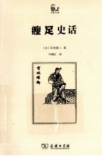 世说中国书系 缠足物语