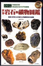 世界岩石与矿物图鉴 全新美耐版