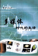 青年必备知识 多媒体时代的生活