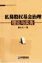 私募股权基金治理理论与实务