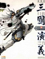中国原创新漫画四大名著系列 三国演义 10 天下归一