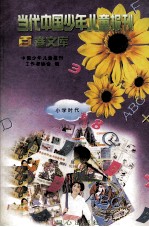 当代中国少年儿童报刊百卷文库 29 小学时代卷