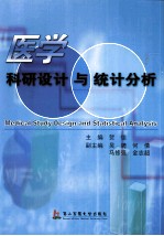 医学科研设计和统计分析