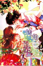 转角预定爱
