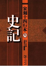 宋刻十四行本史记 3